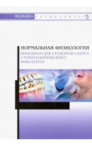 Нормальная физиология. Практикум для студентов I курса стоматологического факультета