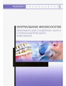 Нормальная физиология. Практикум для студентов I курса стоматологического факультета