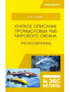 Краткое описание промысловых рыб Мирового океана. Трескообразные