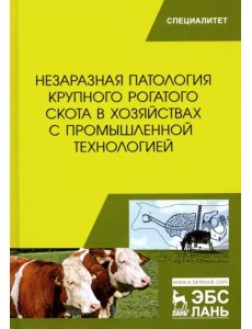 Незаразная патология крупного рогатого скота в хозяйствах с промышленной технологией. Учебное пособ.