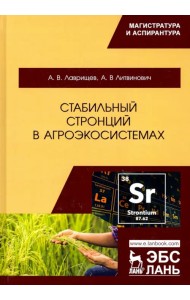 Стабильный стронций в агроэкосистемах