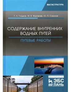 Содержание внутренних водных путей. Путевые работы