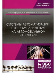Системы автоматизации контроля движения на автомобильном транспорте Системы автоматизации контроля движения на автомобильном транспорте