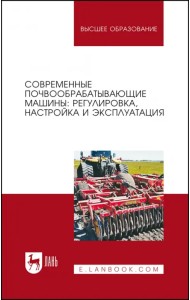 Современные почвообрабатывающие машины. Регулировка, настройка и эксплуатация. Учебное пособие