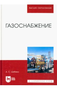 Газоснабжение. Учебное пособие