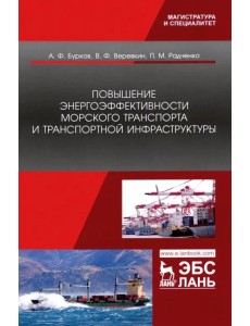 Повышение энергоэффективности морского транспорта и транспортной инфраструктуры