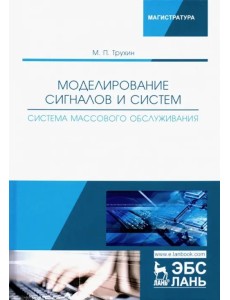 Моделирование сигналов и систем. Система массового обслуживания. Учебное пособие