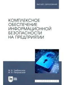 Комплексное обеспечение информационной безопасности на предприятии. Учебник Комплексное обеспечение информационной безопасности на предприятии. Учебник