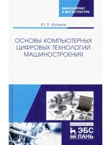 Основы компьютерных цифровых технологий машиностроения. Учебник