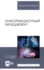 Информационный менеджмент. Учебник