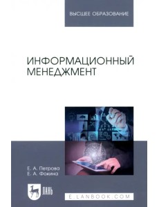 Информационный менеджмент. Учебник