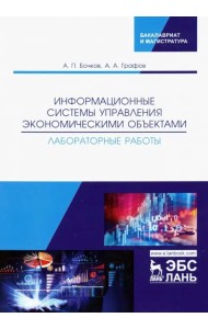 Информационные системы управления экономическими объектами. Лабораторные работы