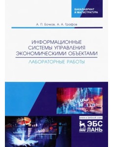 Информационные системы управления экономическими объектами. Лабораторные работы