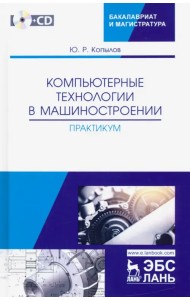 Компьютерные технологий в машиностроении. Практикум (+CD)