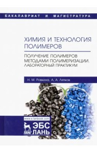 Химия и технология полимеров. Получение полимеров методами полимеризации. Лабораторный практикум