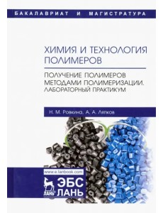 Химия и технология полимеров. Получение полимеров методами полимеризации. Лабораторный практикум