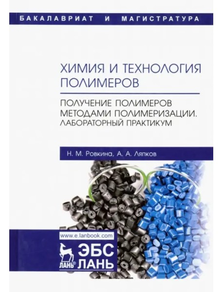 Химия и технология полимеров. Получение полимеров методами полимеризации. Лабораторный практикум