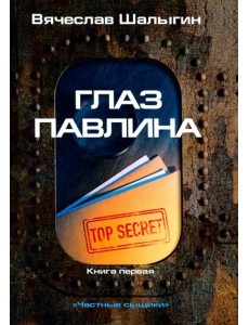 Глаз павлина. Цикл "Частные сыщики". Книга 1