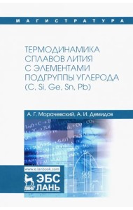 Термодинамика сплавов лития с элементами подгруппы углерода (С, Si, Ge, Sn, Pb)