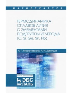 Термодинамика сплавов лития с элементами подгруппы углерода (С, Si, Ge, Sn, Pb)