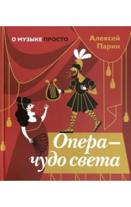 Опера - чудо света