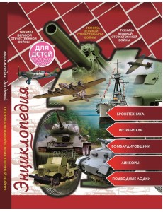 Энциклопедия для детей. Техника Великой Отечественной войны Энциклопедия для детей. Техника Великой Отечественной войны