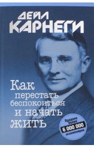 Как перестать беспокоиться и начать жить