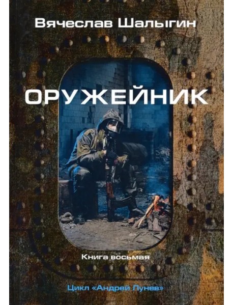 Оружейник. Цикл "Андрей Лунев". Книга 8