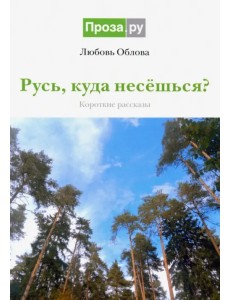 Русь, куда несешься? Короткие рассказы