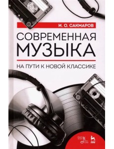 Современная музыка. На пути к новой классике