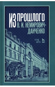 Из прошлого