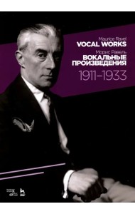 Вокальные произведения. 1911-1933. Ноты
