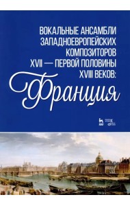 Вокальные ансамбли западноевропейских композиторов XVII - первой половины XVIII веков. Франция. Ноты