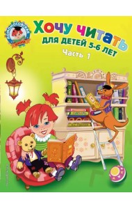 Хочу читать: для детей 5-6 лет. В 2 частях. Часть 1