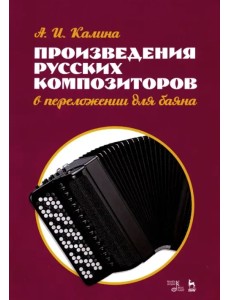 Произведения русских композиторов в переложении для баяна. Ноты