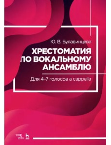 Хрестоматия по вокальному ансамблю. Для 4-7 голосов a cappella. Учебное пособие