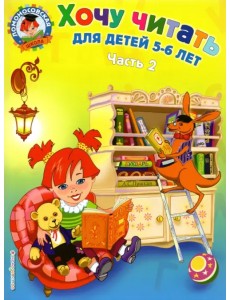 Хочу читать: для детей 5-6 лет. В 2 частях. Часть 2 Хочу читать: для детей 5-6 лет. В 2 частях. Часть 2
