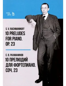 10 прелюдий для фортепиано. Соч. 23. Ноты 10 прелюдий для фортепиано. Соч. 23. Ноты
