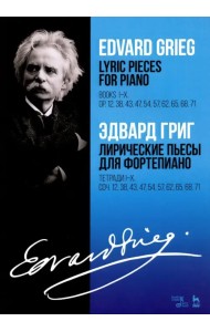 Лирические пьесы для фортепиано. Тетради I-X. Соч. 12, 38, 43, 47, 54, 57, 62, 65, 68, 71