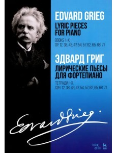 Лирические пьесы для фортепиано. Тетради I-X. Соч. 12, 38, 43, 47, 54, 57, 62, 65, 68, 71