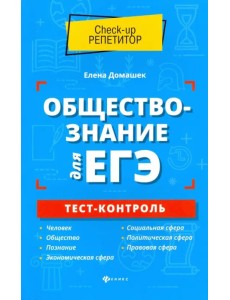 Обществознание для ЕГЭ. Тест-контроль