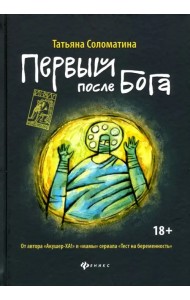 Первый после Бога