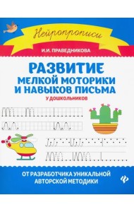 Развитие мелкой моторики и навыков письма у дошкольников