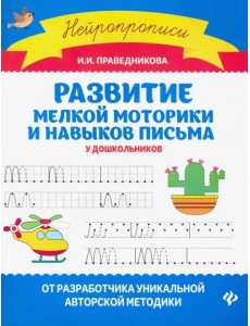 Развитие мелкой моторики и навыков письма у дошкольников Развитие мелкой моторики и навыков письма у дошкольников