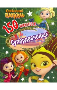 150 наклеек. Сказочный патруль. Супердевчонки