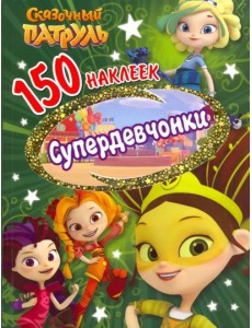 150 наклеек. Сказочный патруль. Супердевчонки 150 наклеек. Сказочный патруль. Супердевчонки