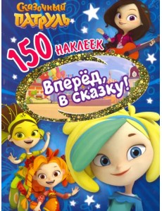 150 наклеек. Сказочный патруль. Вперед, в сказку!