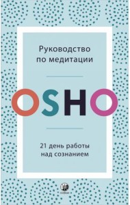 Руководство по медитации. 21 день работы над сознанием