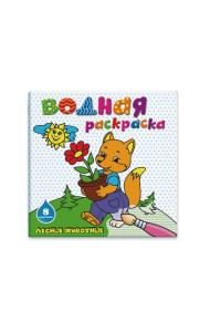 Раскраска водная 