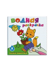 Раскраска водная "Лесные животные" Раскраска водная "Лесные животные"